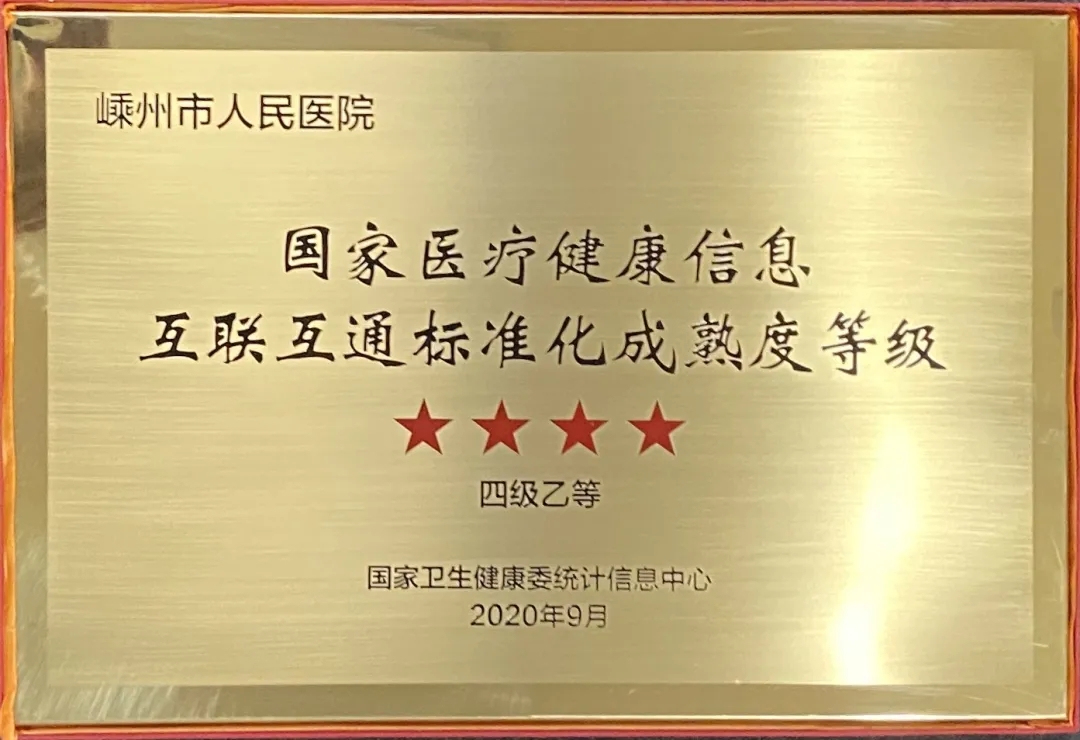 我院荣获“国家医疗健康信息互联互通标准化成熟度四级乙等”授牌